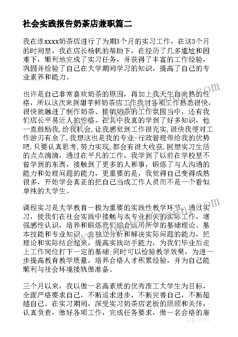 社会实践报告奶茶店兼职 奶茶店打工的暑期社会实践报告(模板5篇)