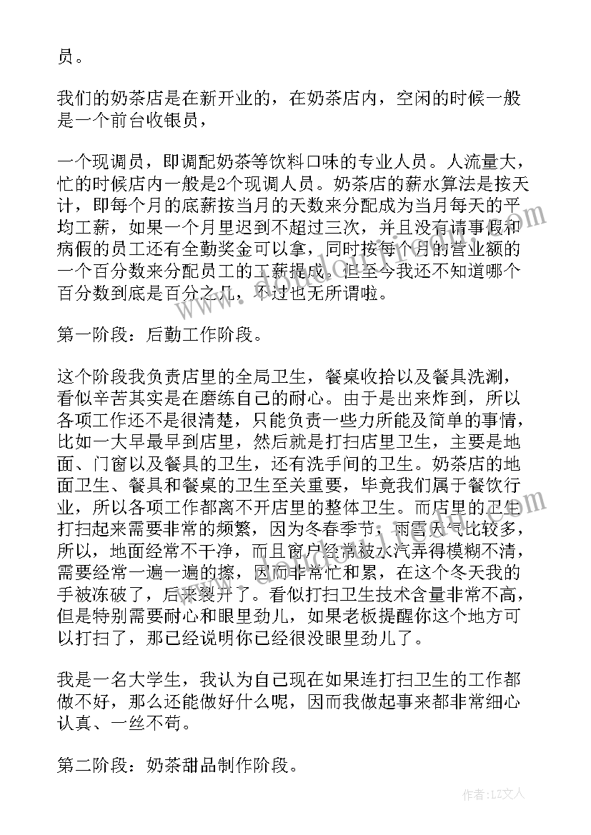 社会实践报告奶茶店兼职 奶茶店打工的暑期社会实践报告(模板5篇)