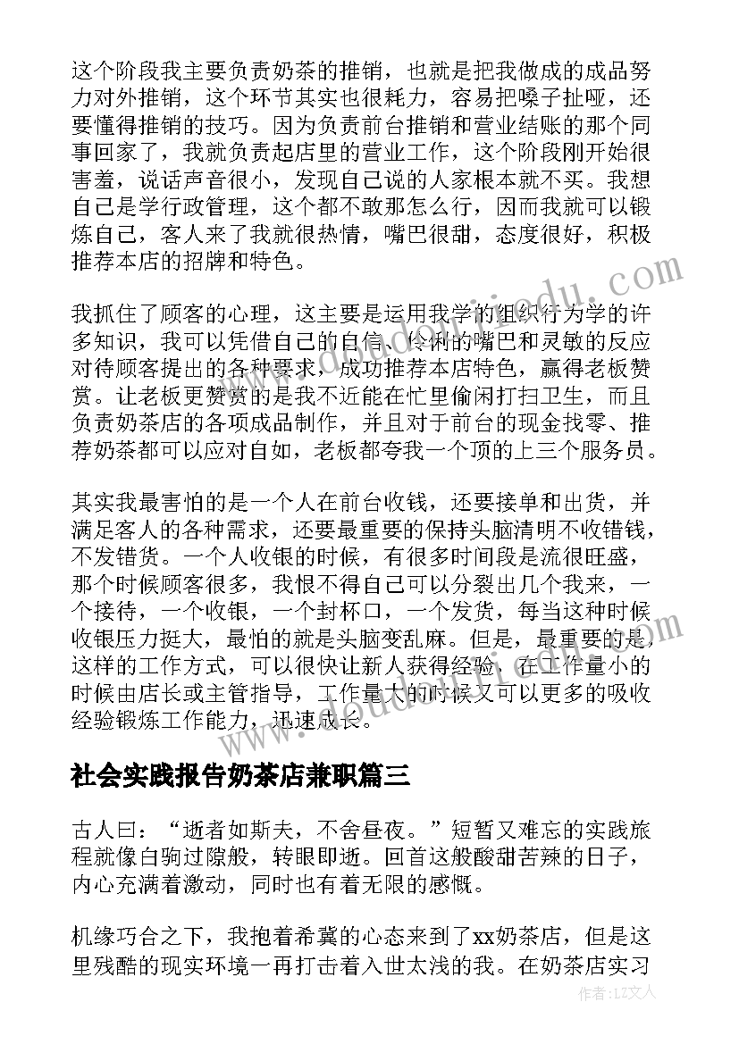 社会实践报告奶茶店兼职 奶茶店打工的暑期社会实践报告(模板5篇)