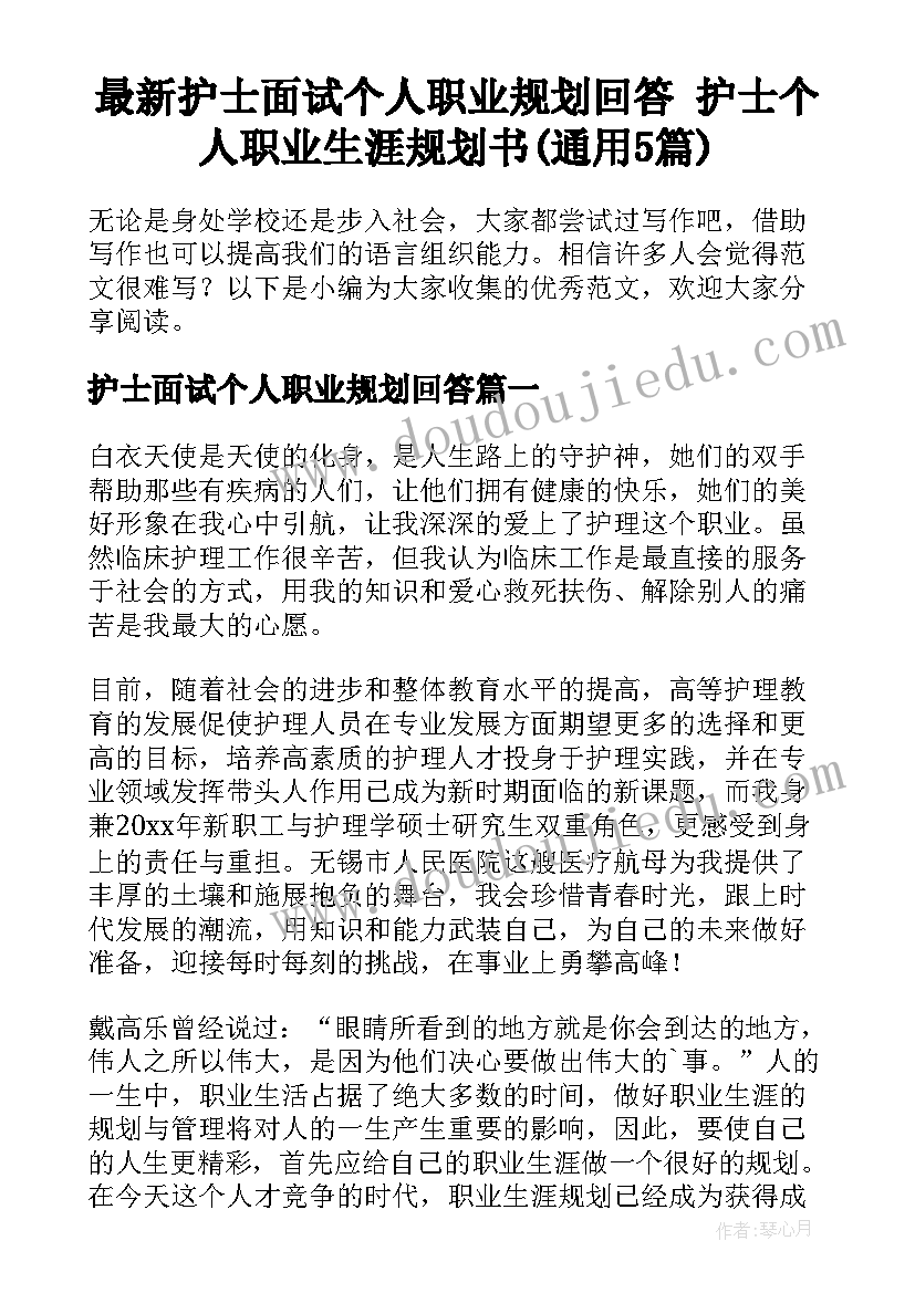 最新护士面试个人职业规划回答 护士个人职业生涯规划书(通用5篇)