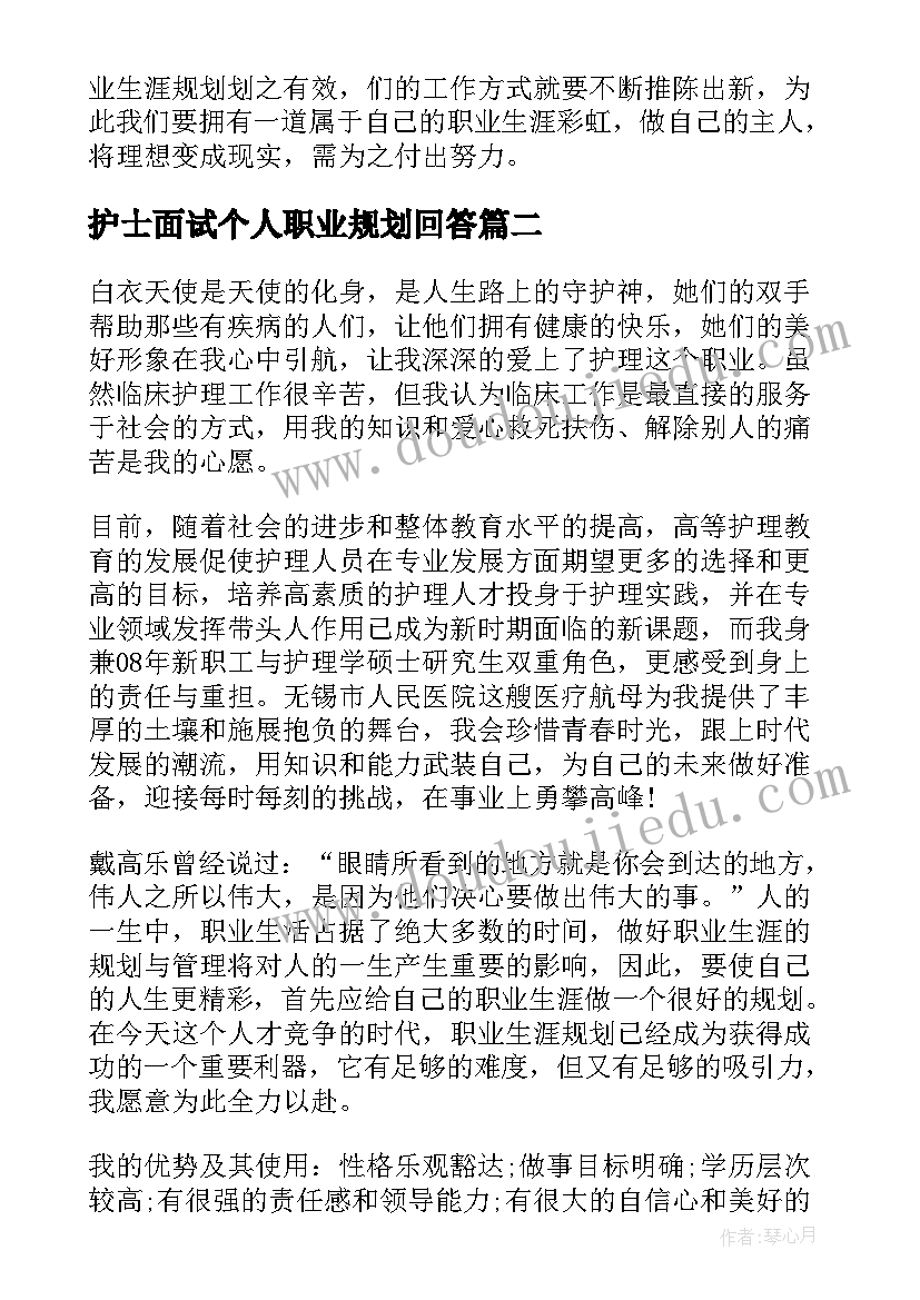 最新护士面试个人职业规划回答 护士个人职业生涯规划书(通用5篇)