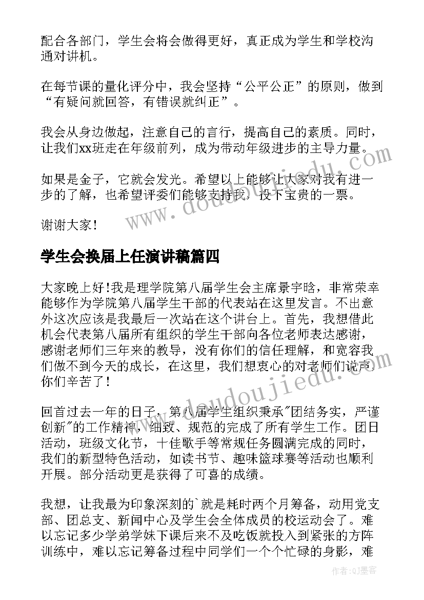 最新学生会换届上任演讲稿(通用5篇)