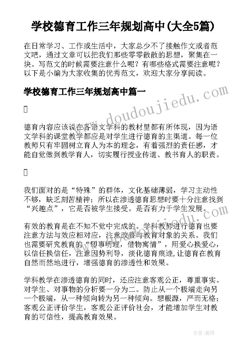 学校德育工作三年规划高中(大全5篇)