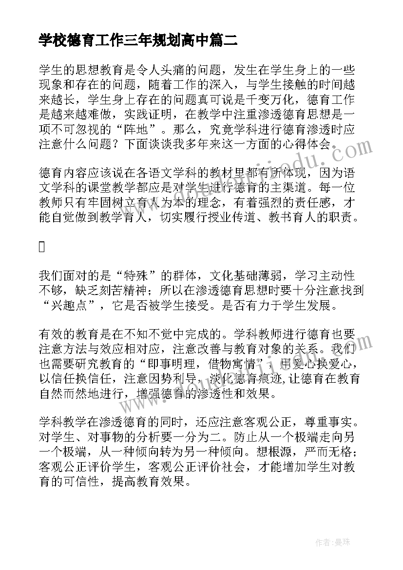 学校德育工作三年规划高中(大全5篇)