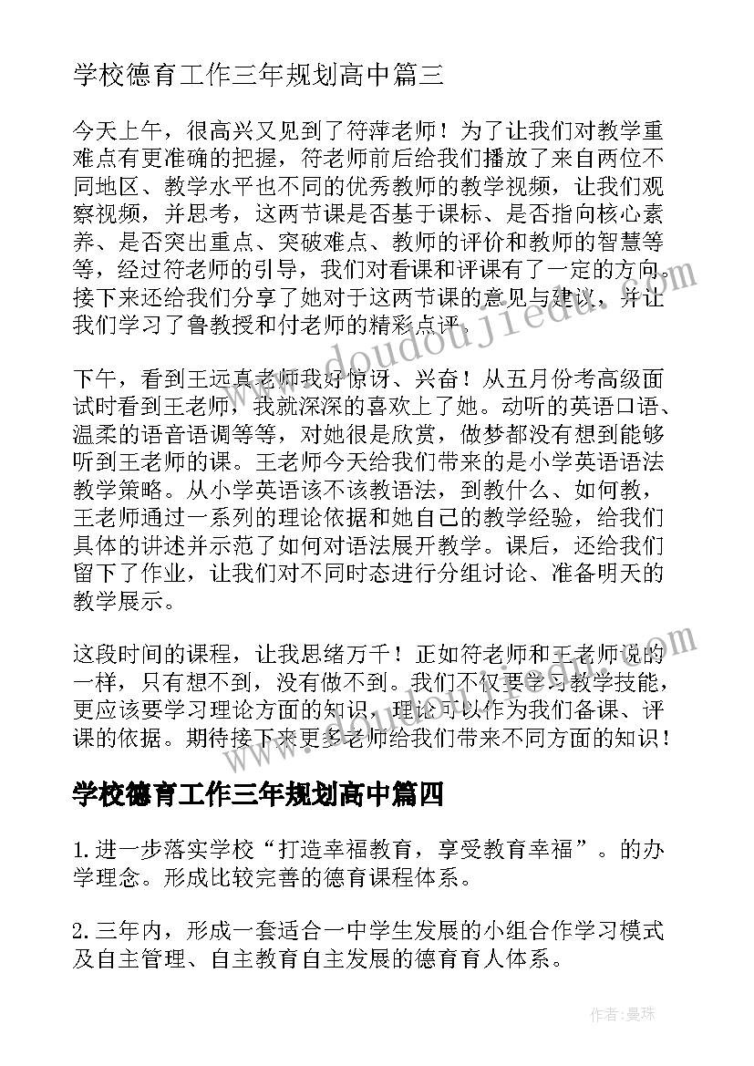 学校德育工作三年规划高中(大全5篇)