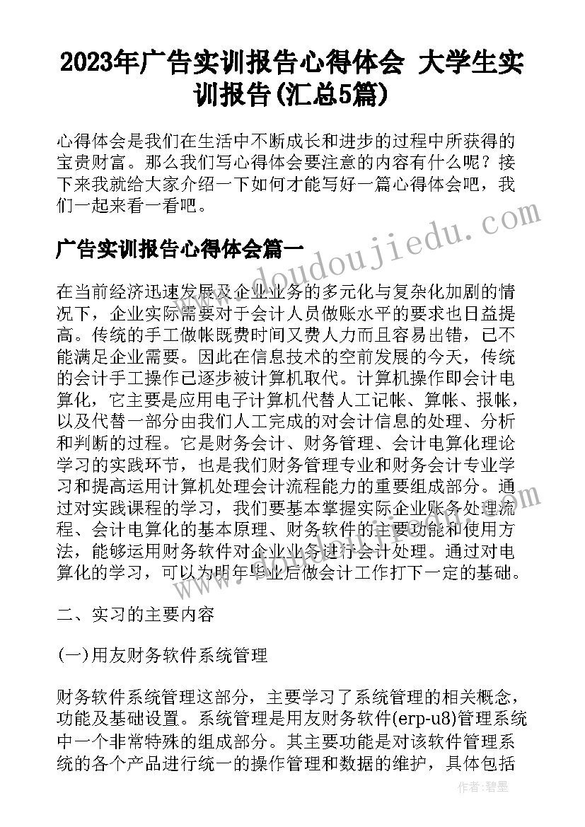 2023年广告实训报告心得体会 大学生实训报告(汇总5篇)