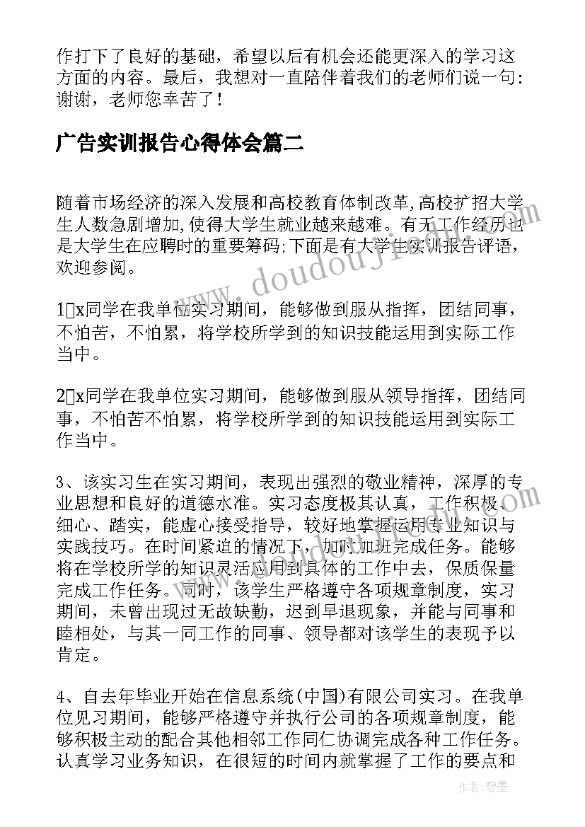 2023年广告实训报告心得体会 大学生实训报告(汇总5篇)