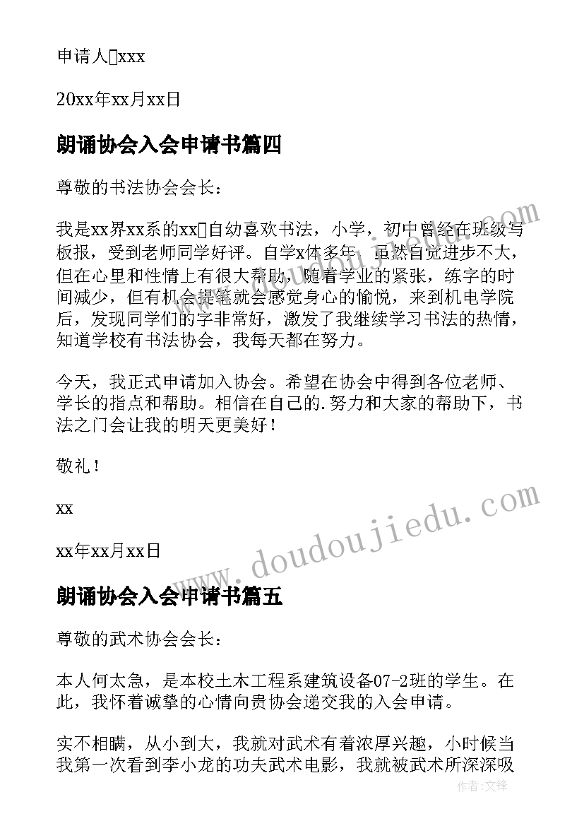 最新朗诵协会入会申请书(优秀6篇)