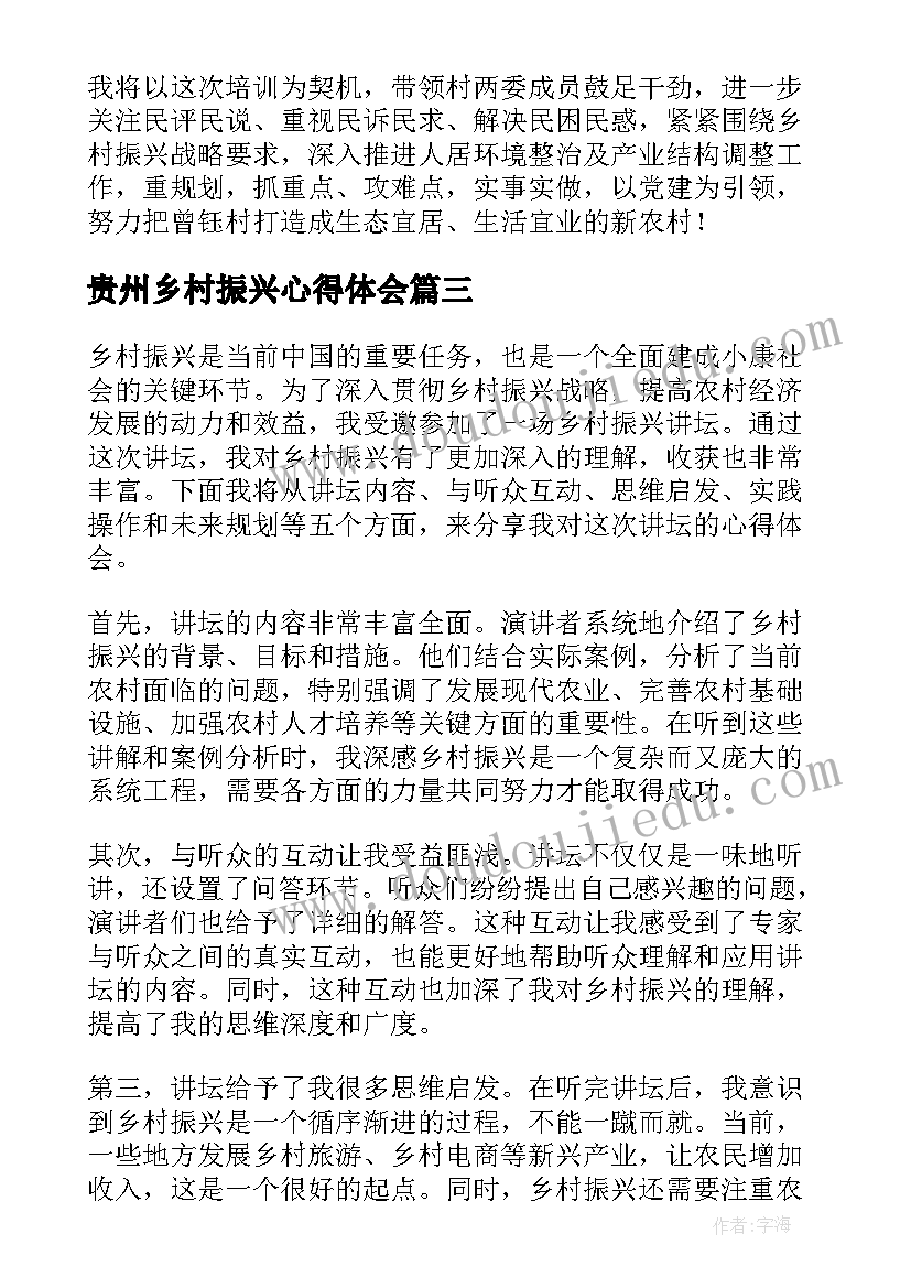 2023年贵州乡村振兴心得体会 乡村振兴讲坛心得体会(大全5篇)