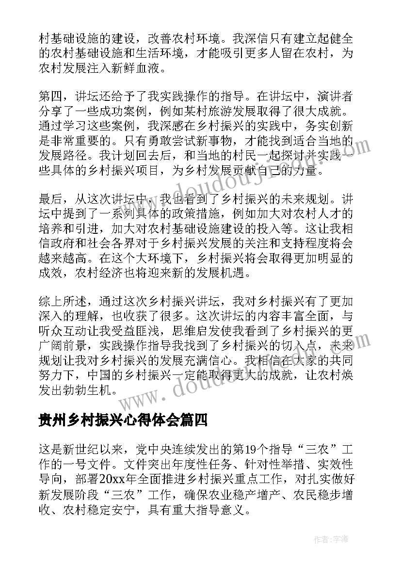 2023年贵州乡村振兴心得体会 乡村振兴讲坛心得体会(大全5篇)