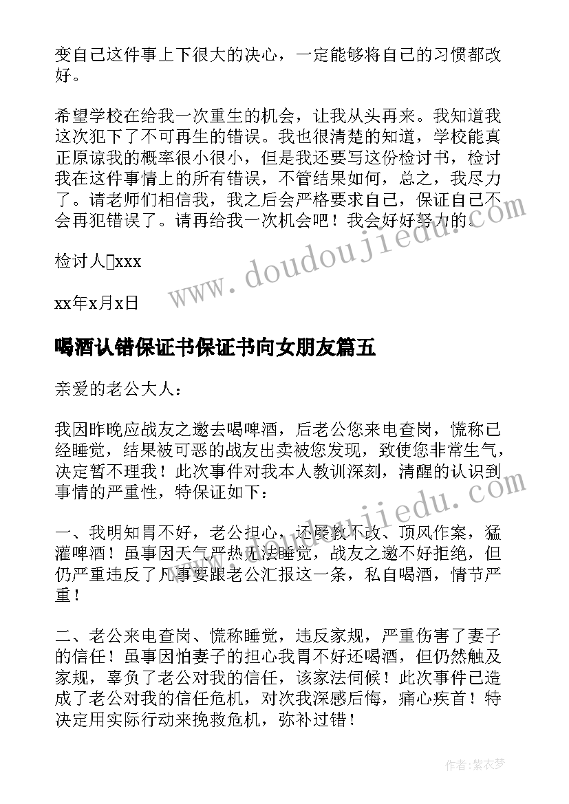 最新喝酒认错保证书保证书向女朋友(大全9篇)