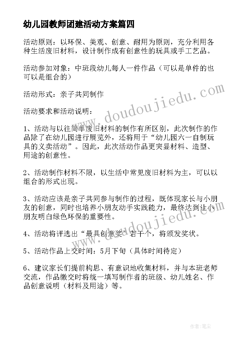 2023年幼儿园教师团建活动方案(大全5篇)