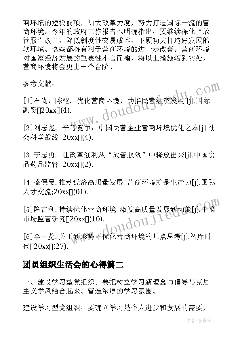 最新团员组织生活会的心得 团组织生活会心得(精选10篇)