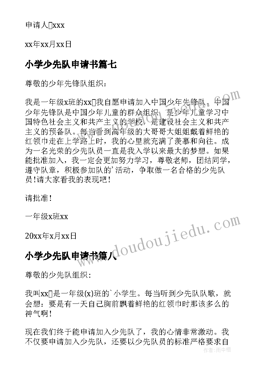 2023年小学少先队申请书(优质8篇)