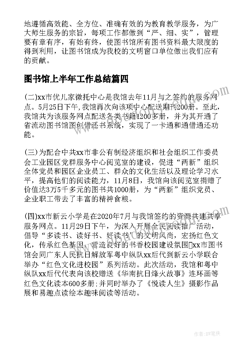 2023年图书馆上半年工作总结(模板8篇)