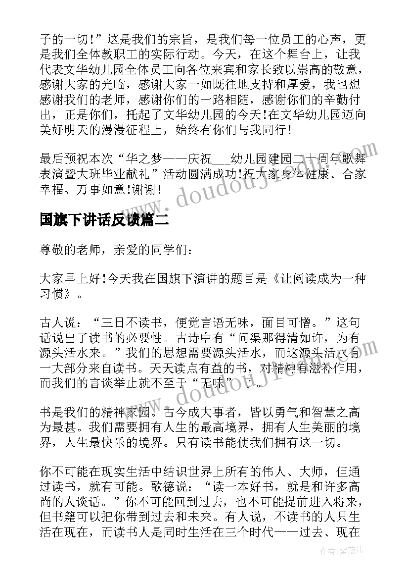 最新国旗下讲话反馈(大全5篇)