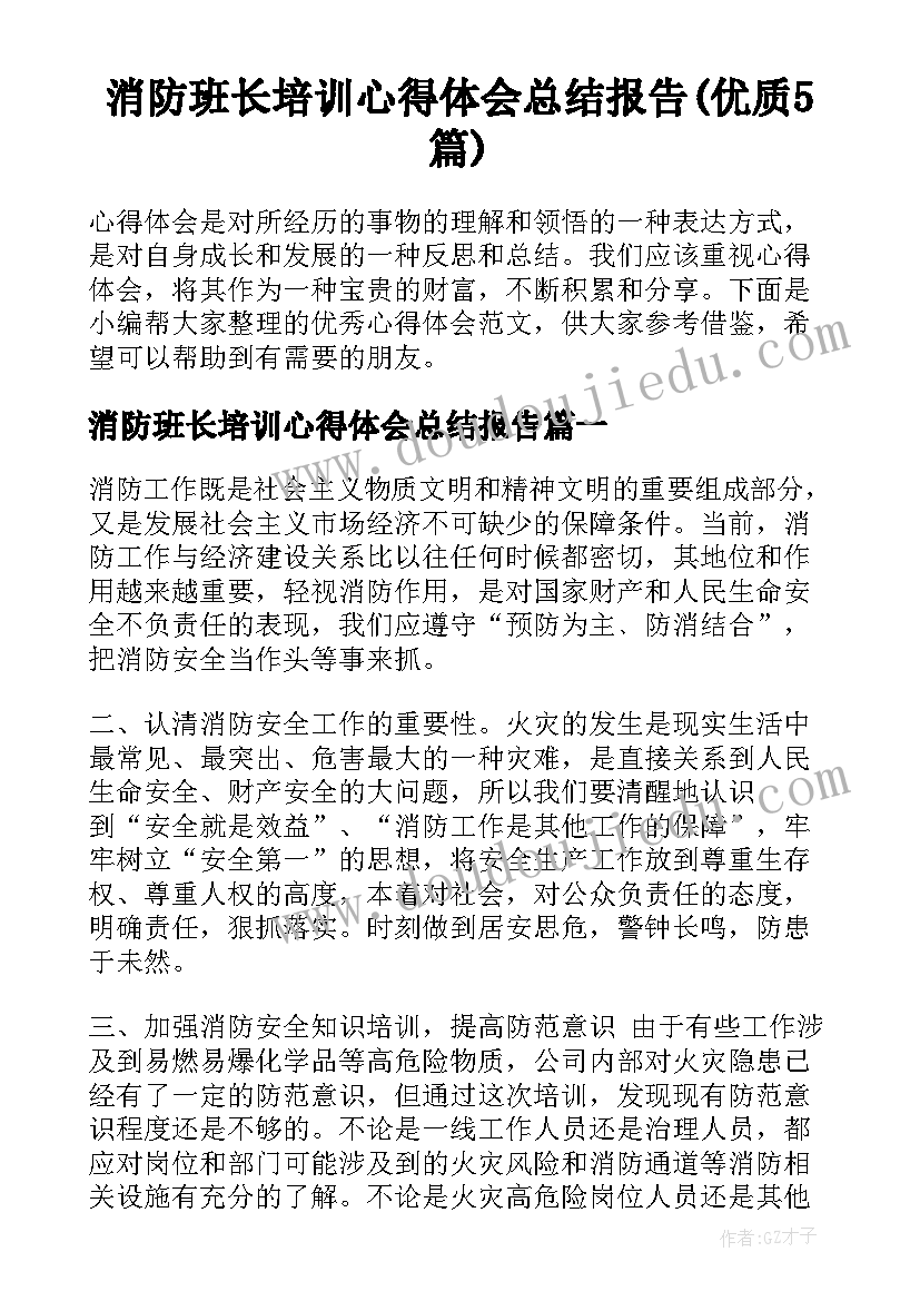 消防班长培训心得体会总结报告(优质5篇)