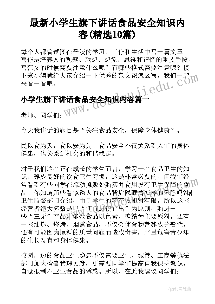 最新小学生旗下讲话食品安全知识内容(精选10篇)