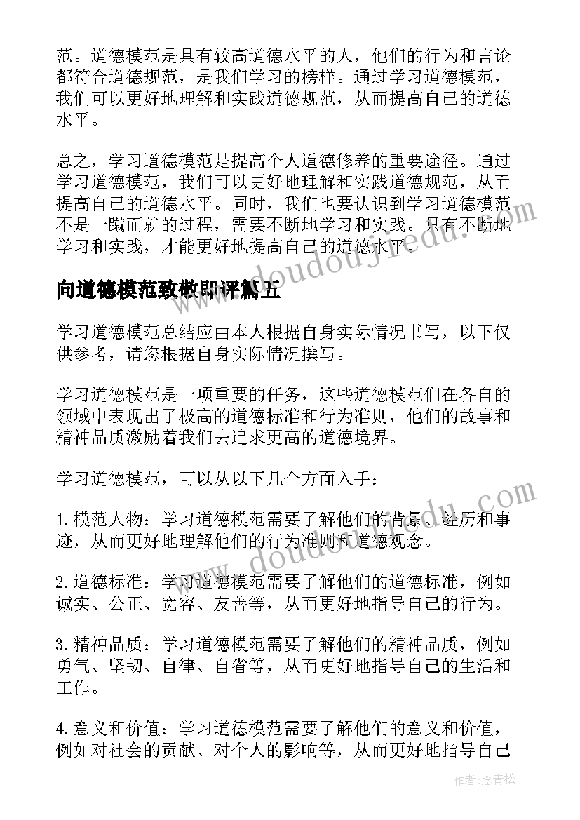 2023年向道德模范致敬即评 道德模范学习心得(精选5篇)