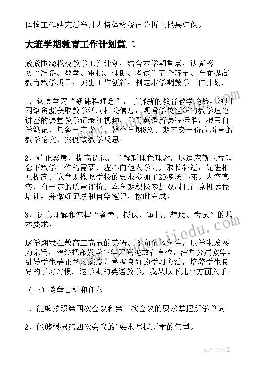 最新大班学期教育工作计划 幼儿园大班健康教育学期计划(优秀7篇)