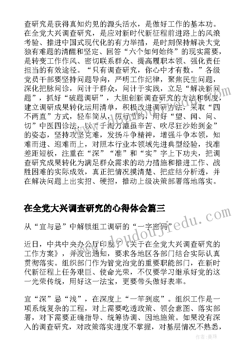 2023年在全党大兴调查研究的心得体会(精选5篇)