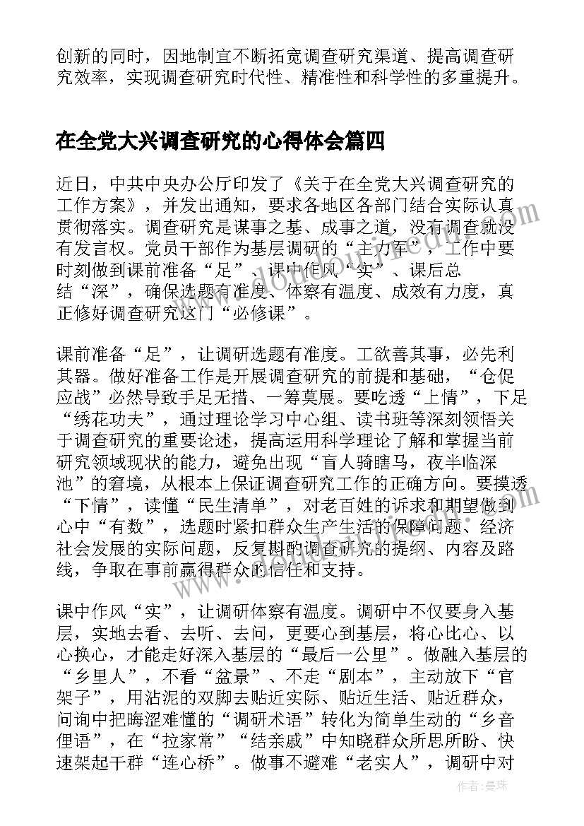 2023年在全党大兴调查研究的心得体会(精选5篇)