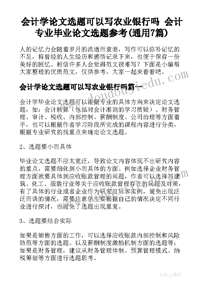 会计学论文选题可以写农业银行吗 会计专业毕业论文选题参考(通用7篇)