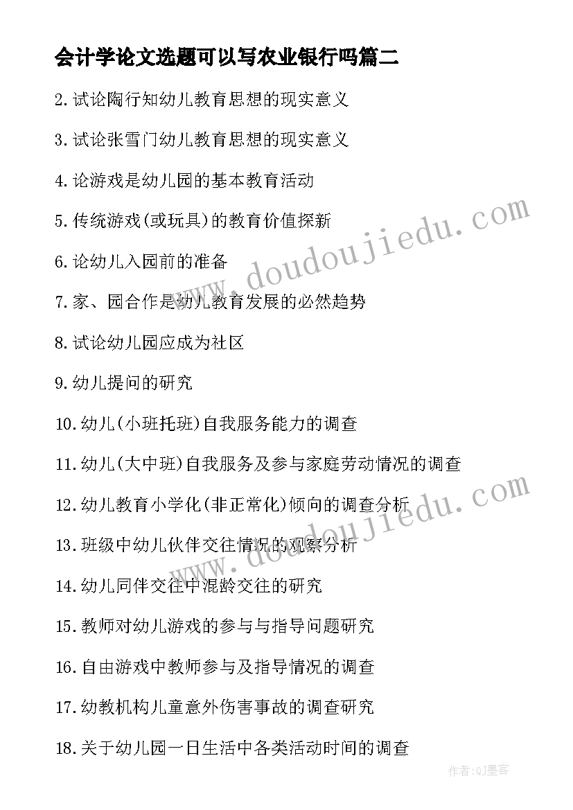 会计学论文选题可以写农业银行吗 会计专业毕业论文选题参考(通用7篇)