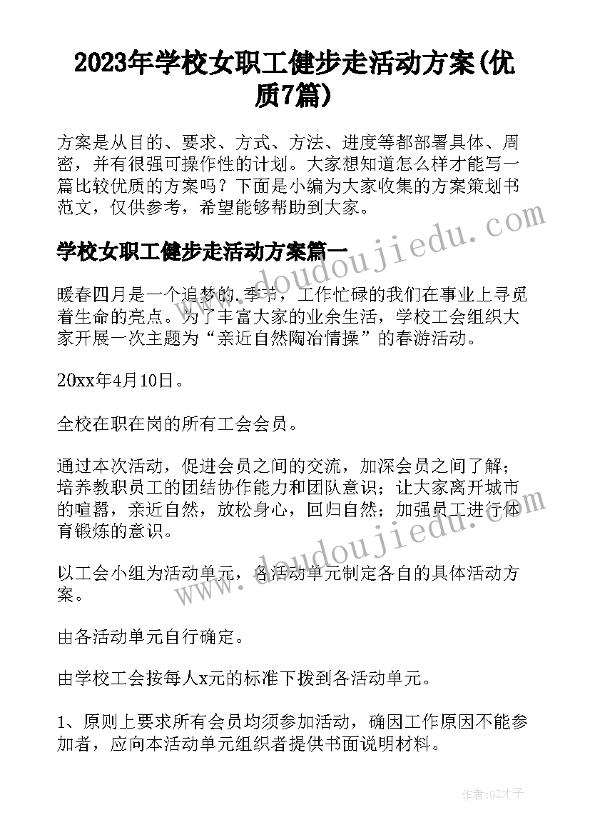 2023年学校女职工健步走活动方案(优质7篇)