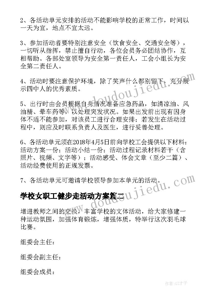 2023年学校女职工健步走活动方案(优质7篇)