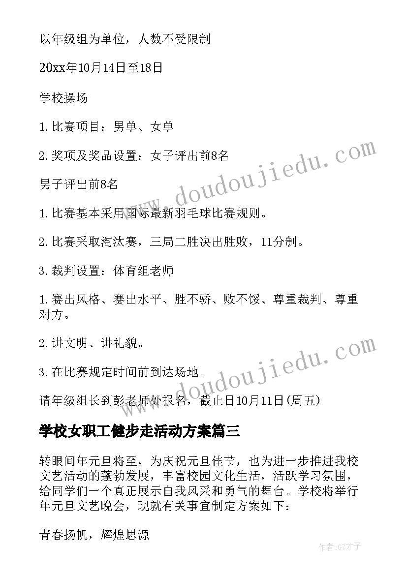 2023年学校女职工健步走活动方案(优质7篇)