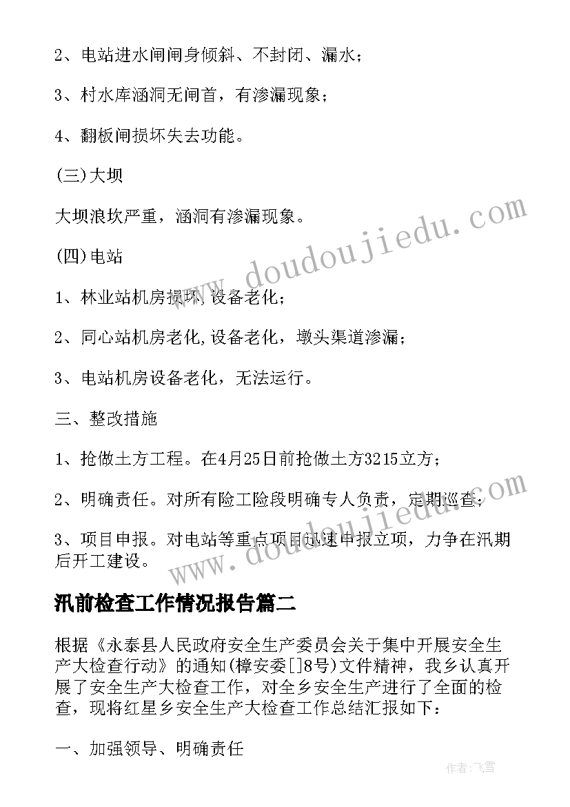 汛前检查工作情况报告 乡镇汛前安全检查情况工作总结(模板6篇)