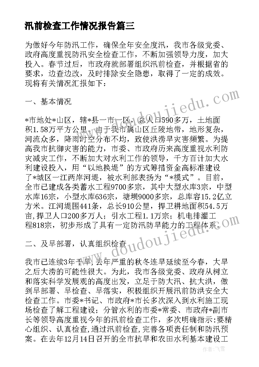 汛前检查工作情况报告 乡镇汛前安全检查情况工作总结(模板6篇)