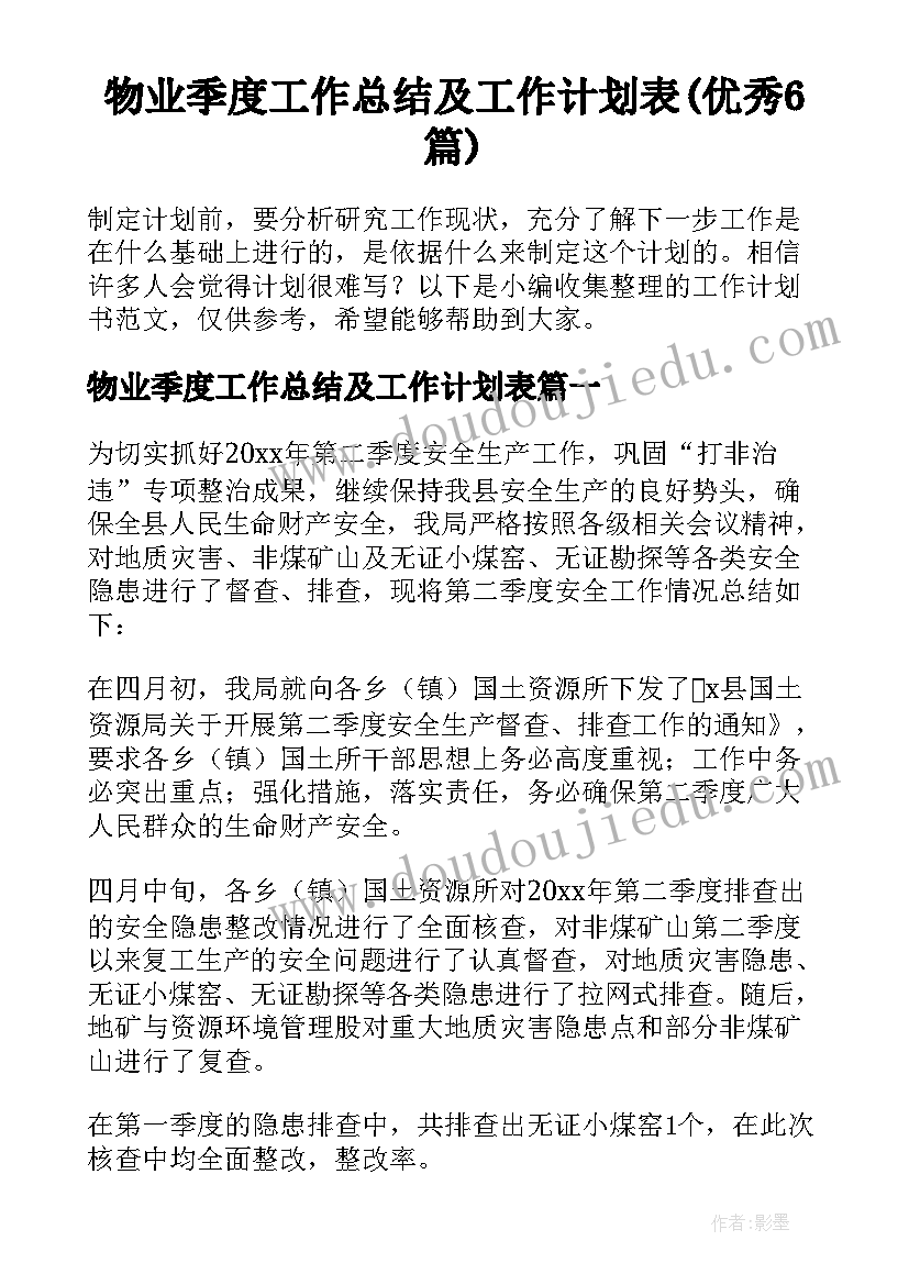 物业季度工作总结及工作计划表(优秀6篇)