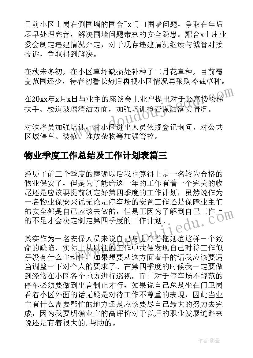 物业季度工作总结及工作计划表(优秀6篇)