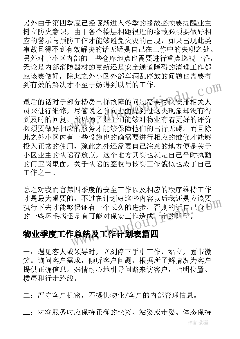 物业季度工作总结及工作计划表(优秀6篇)