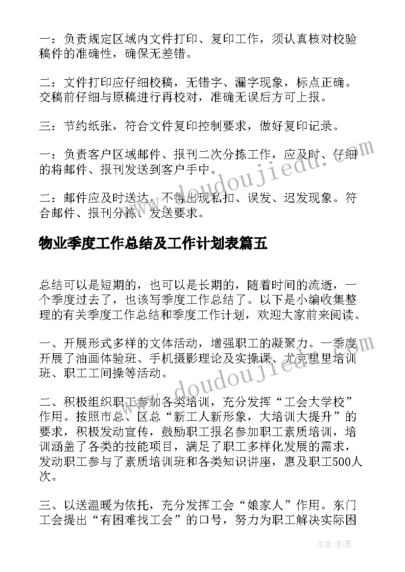 物业季度工作总结及工作计划表(优秀6篇)