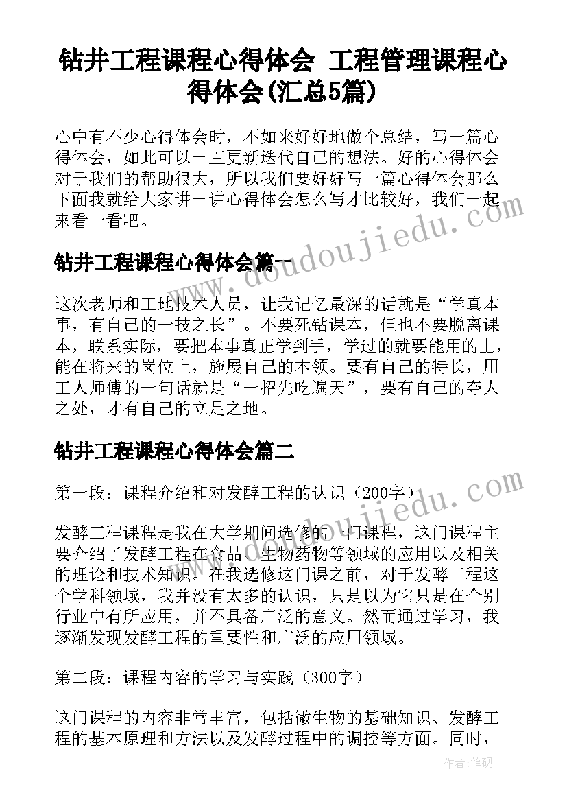 钻井工程课程心得体会 工程管理课程心得体会(汇总5篇)