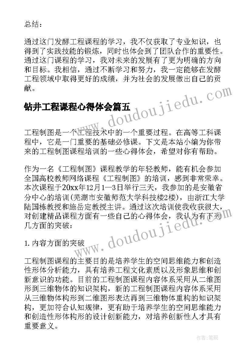 钻井工程课程心得体会 工程管理课程心得体会(汇总5篇)