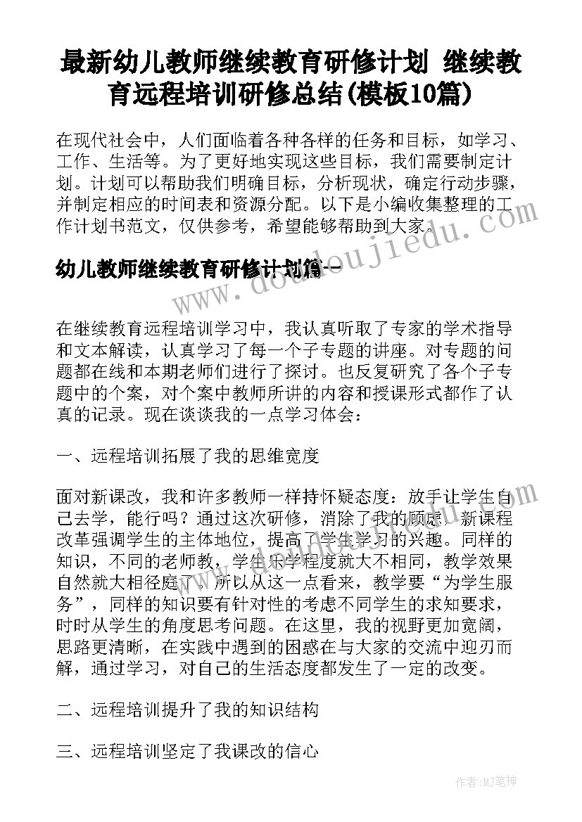 最新幼儿教师继续教育研修计划 继续教育远程培训研修总结(模板10篇)