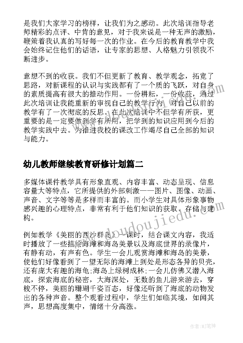 最新幼儿教师继续教育研修计划 继续教育远程培训研修总结(模板10篇)