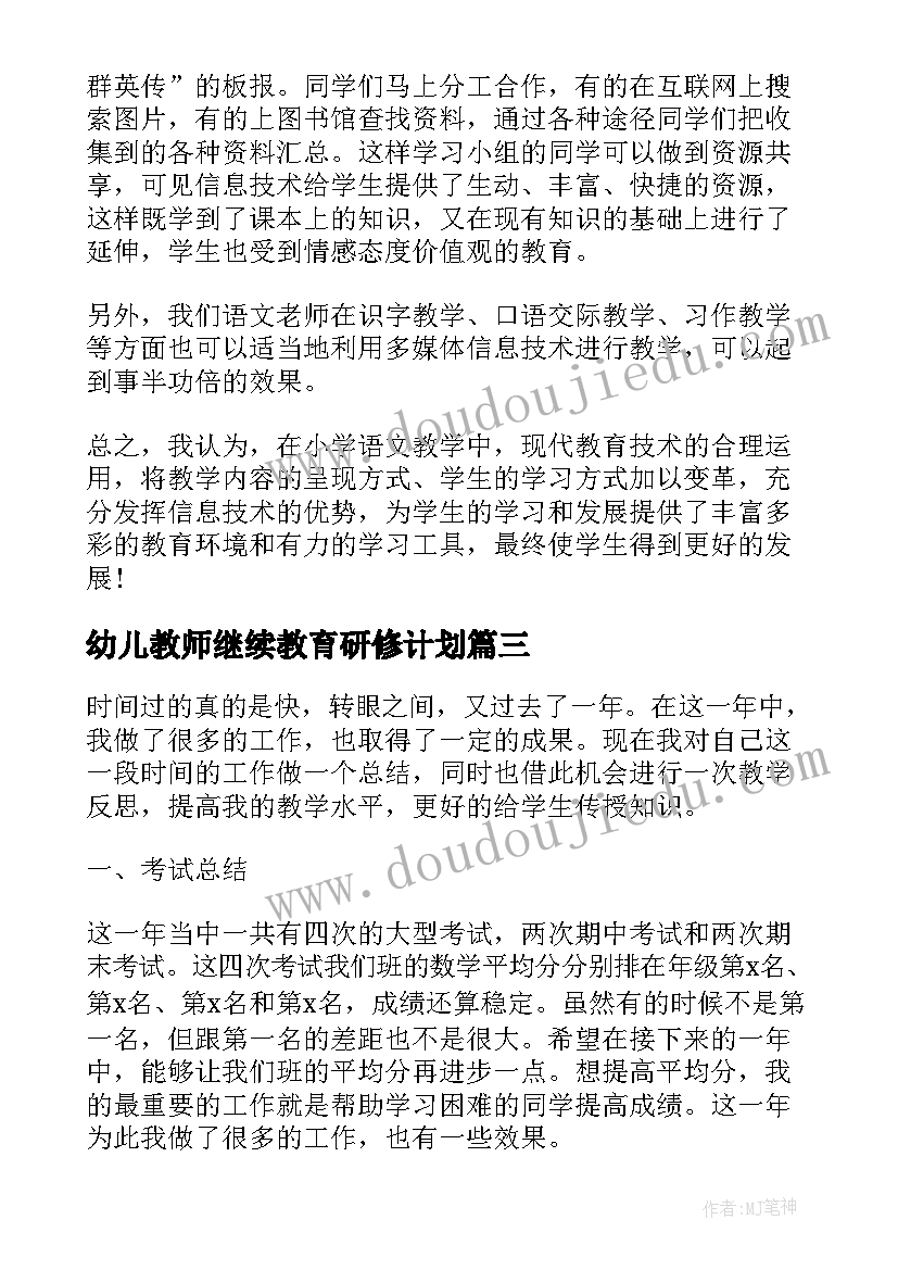 最新幼儿教师继续教育研修计划 继续教育远程培训研修总结(模板10篇)