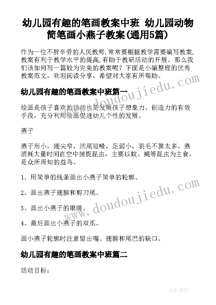 幼儿园有趣的笔画教案中班 幼儿园动物简笔画小燕子教案(通用5篇)