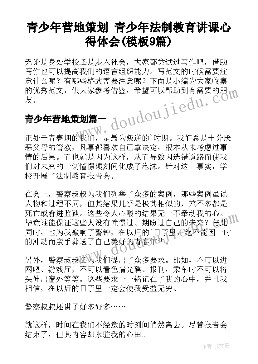 青少年营地策划 青少年法制教育讲课心得体会(模板9篇)