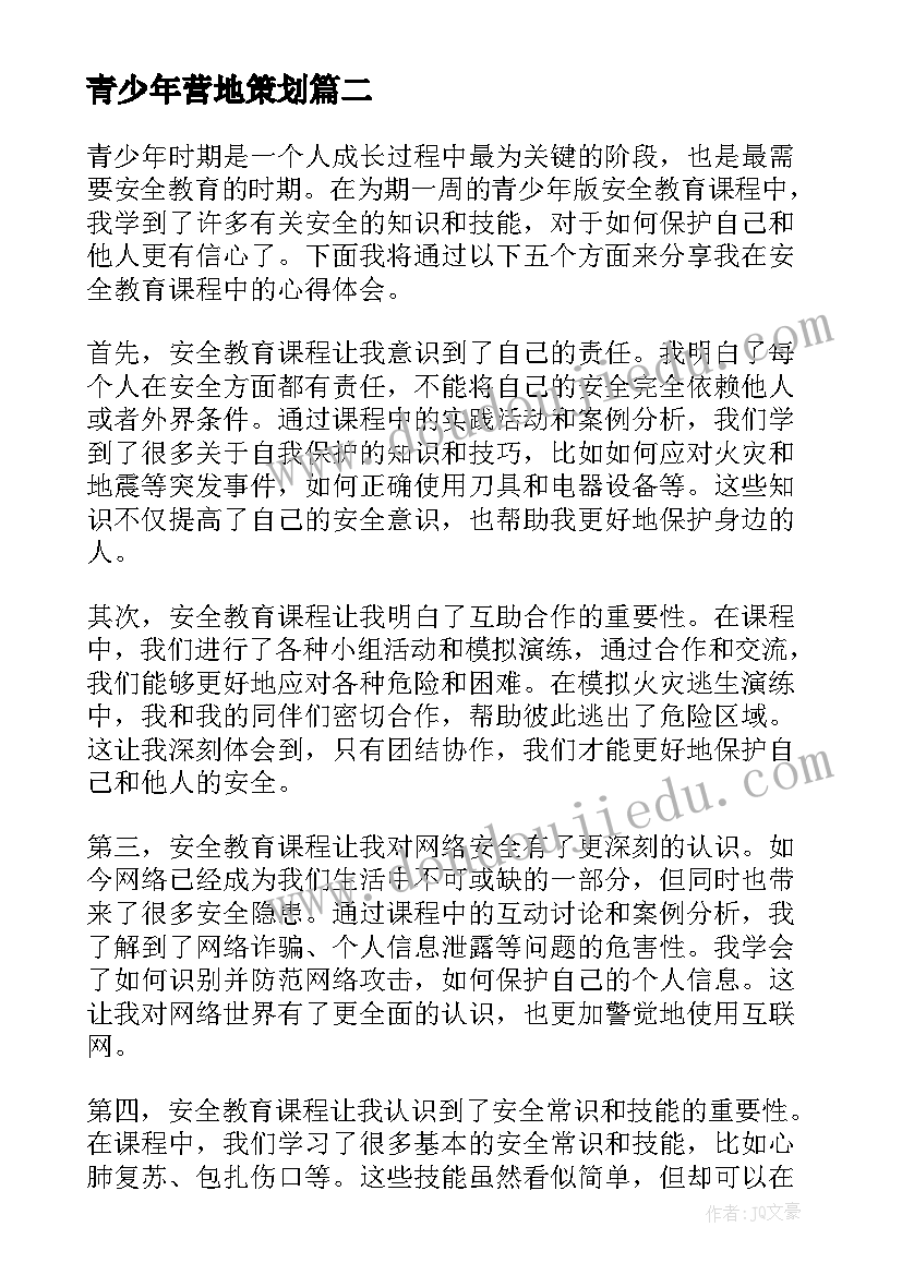 青少年营地策划 青少年法制教育讲课心得体会(模板9篇)