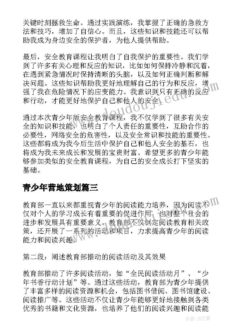 青少年营地策划 青少年法制教育讲课心得体会(模板9篇)