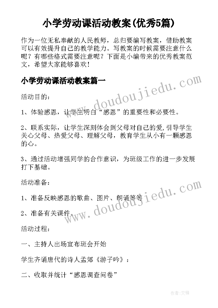 小学劳动课活动教案(优秀5篇)