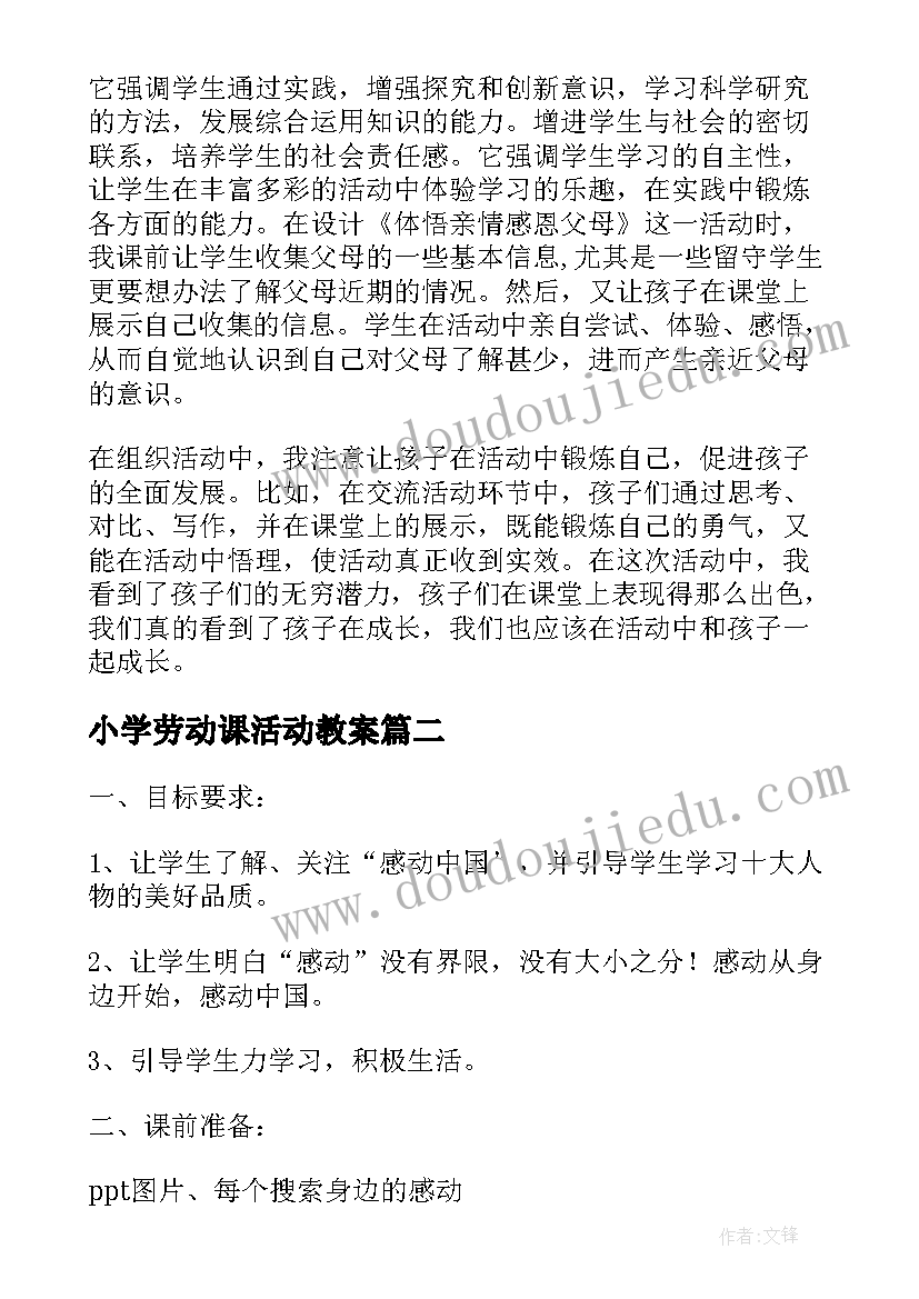 小学劳动课活动教案(优秀5篇)