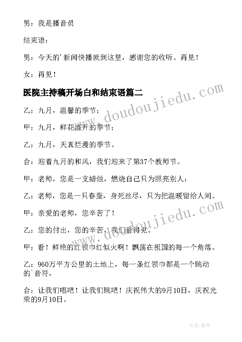 2023年医院主持稿开场白和结束语 经典的主持人开场白和结束语(优秀7篇)