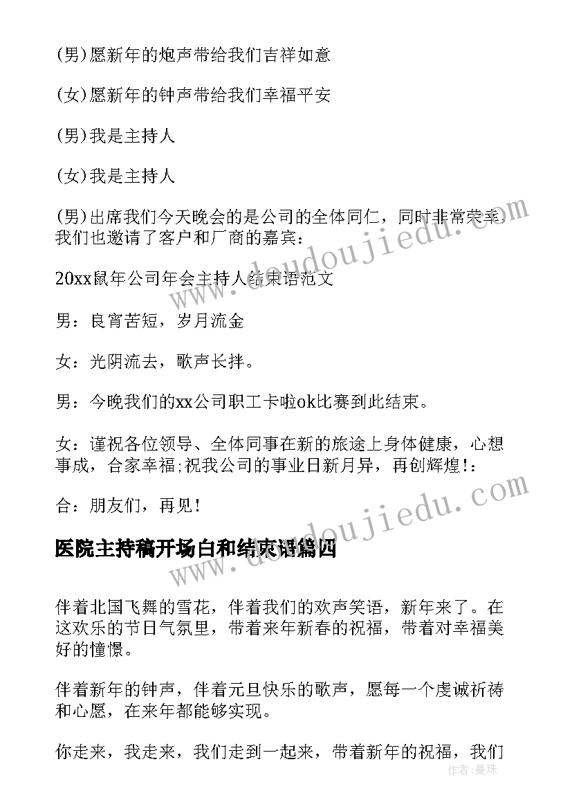 2023年医院主持稿开场白和结束语 经典的主持人开场白和结束语(优秀7篇)